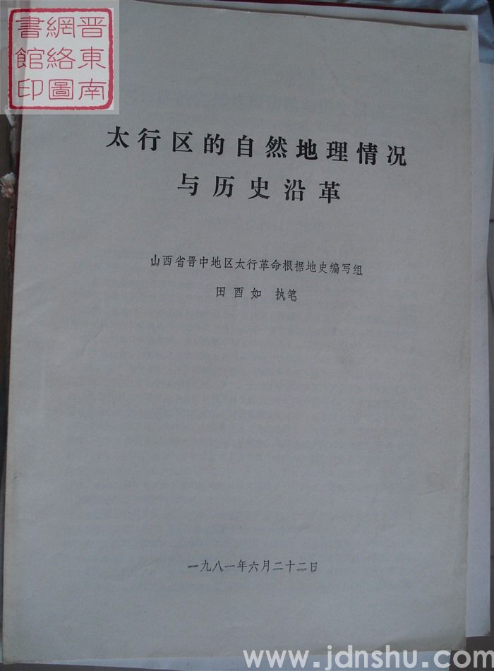 太行区的自然地理情况与历史沿革