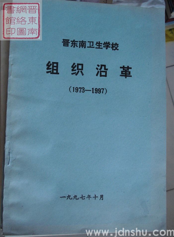 晋东南卫生学校组织沿革（1973-1997）