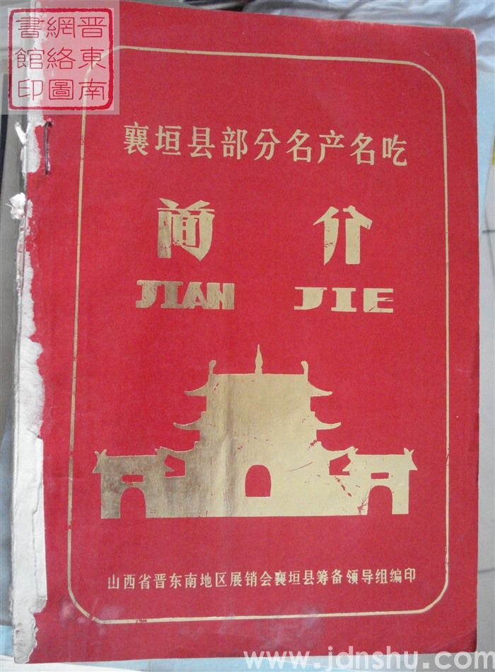 晋东南地区名产名吃展销会名产名吃简介