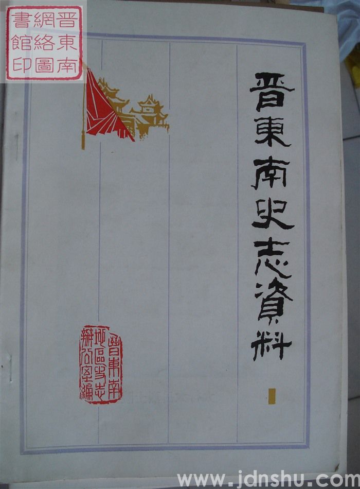 晋东南史志资料 1