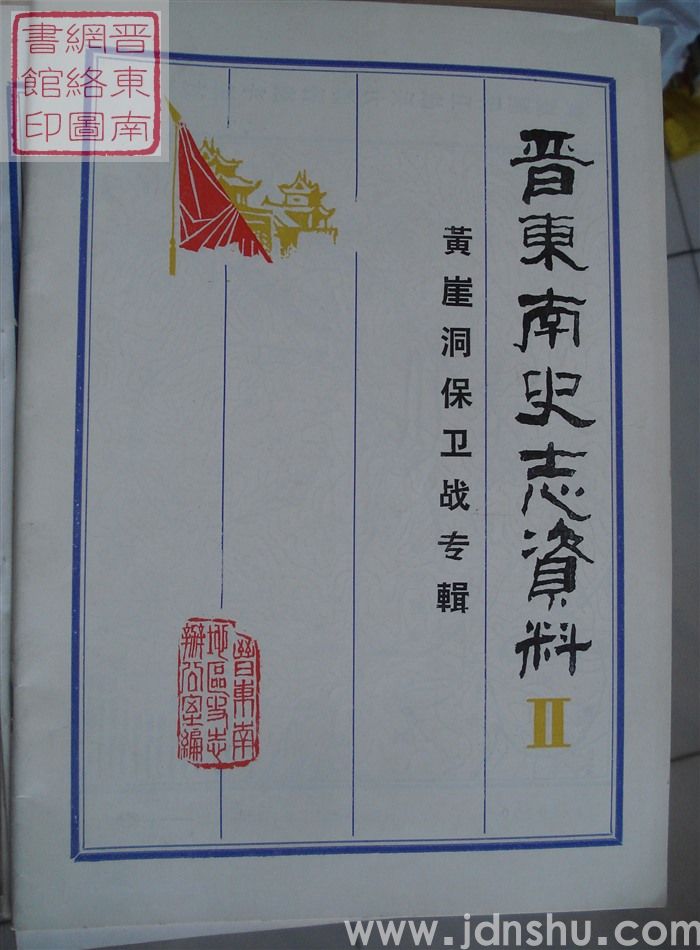 晋东南史志资料 2·黄崖洞保卫战专辑