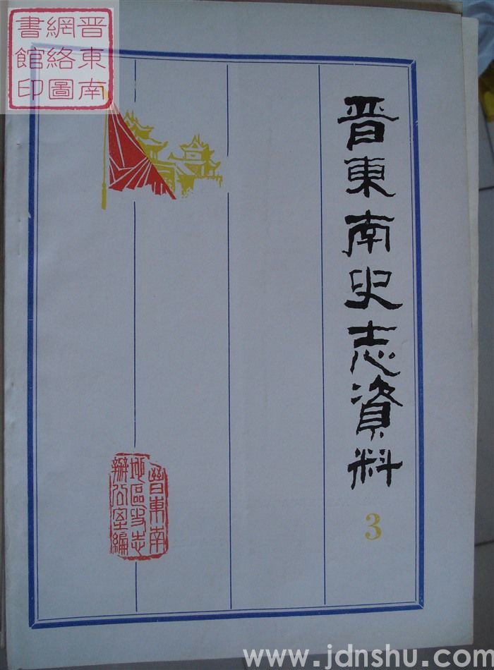 晋东南史志资料 3