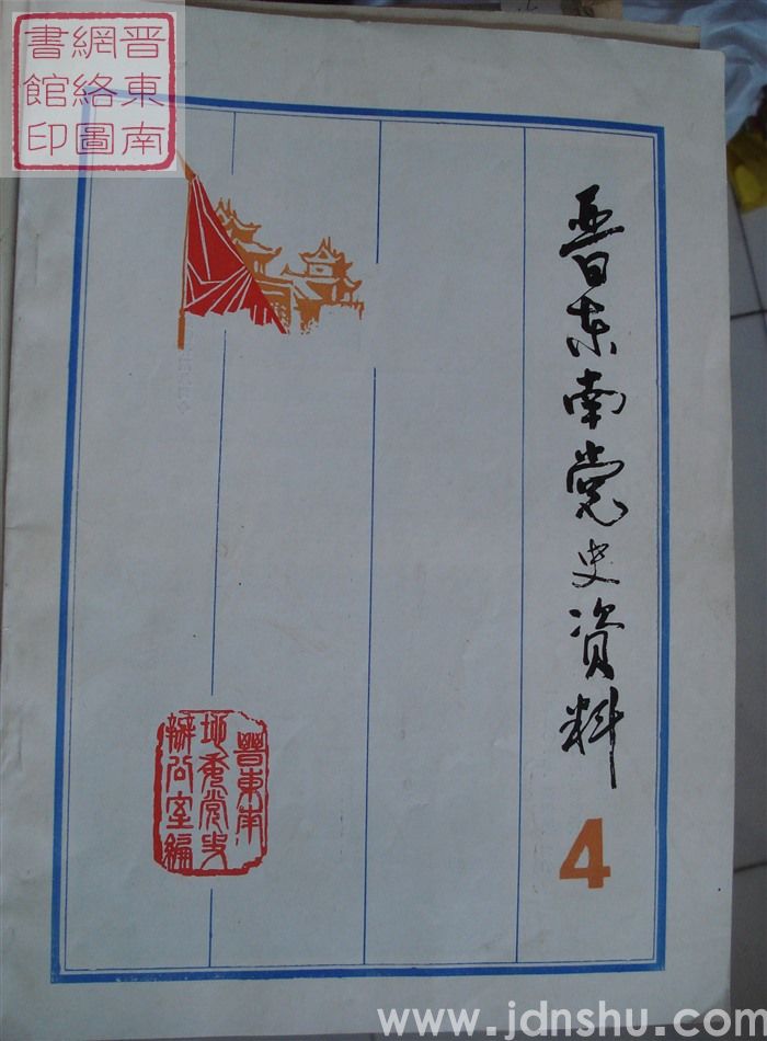 晋东南党史资料 4