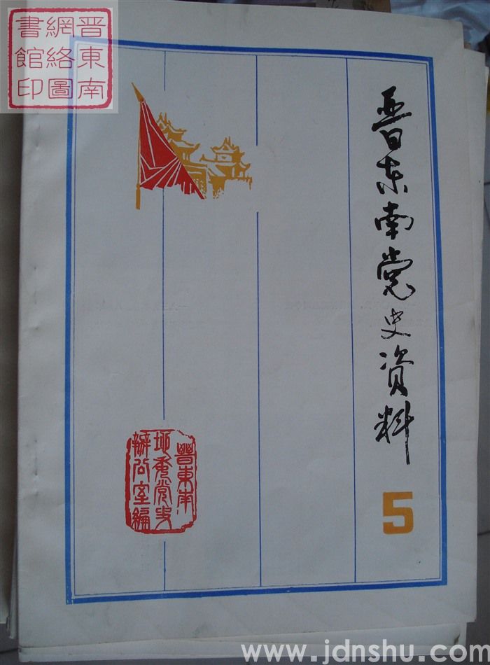 晋东南党史资料 5