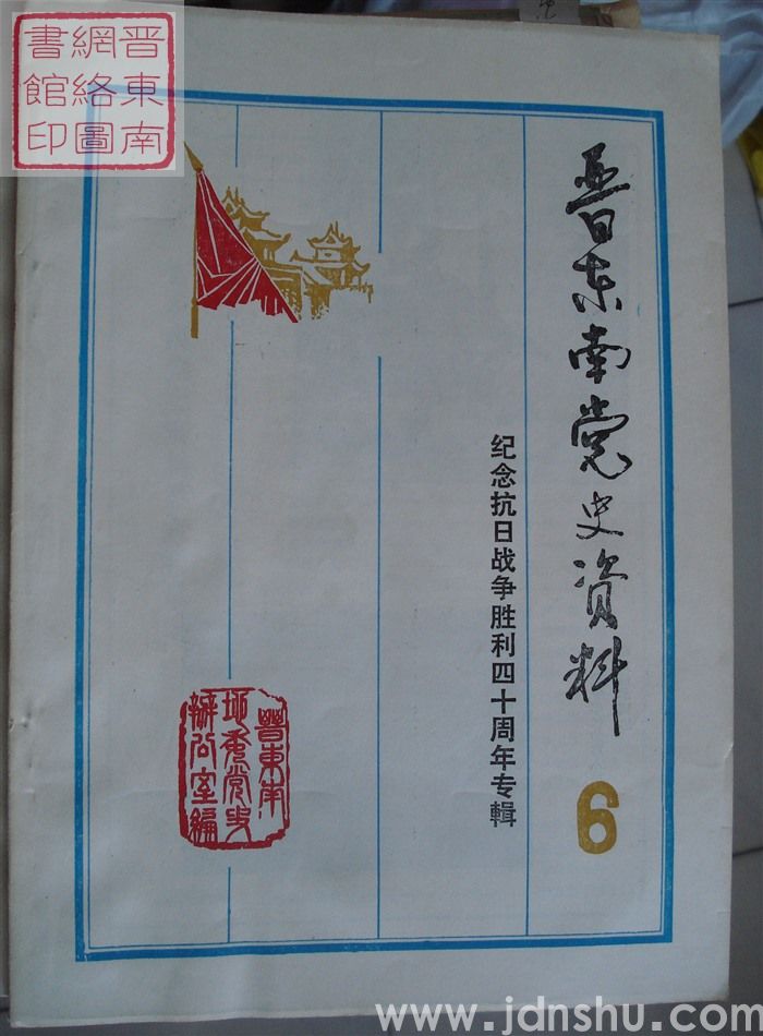 晋东南党史资料 6·纪念抗日战争胜利四十周年专辑