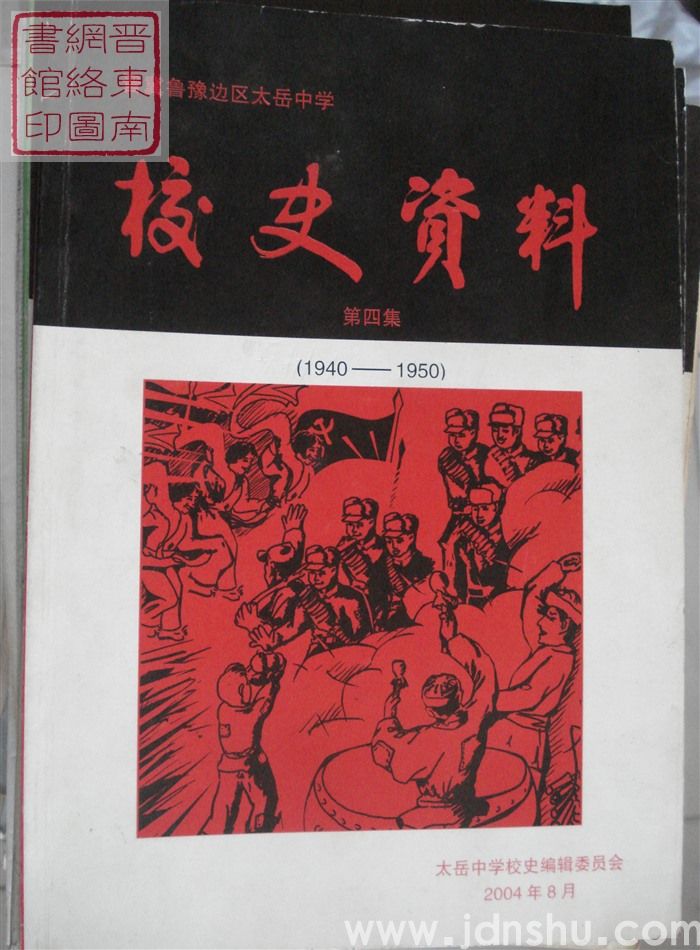 晋冀鲁豫边区太岳中学校史资料 第四集（1940-1950）