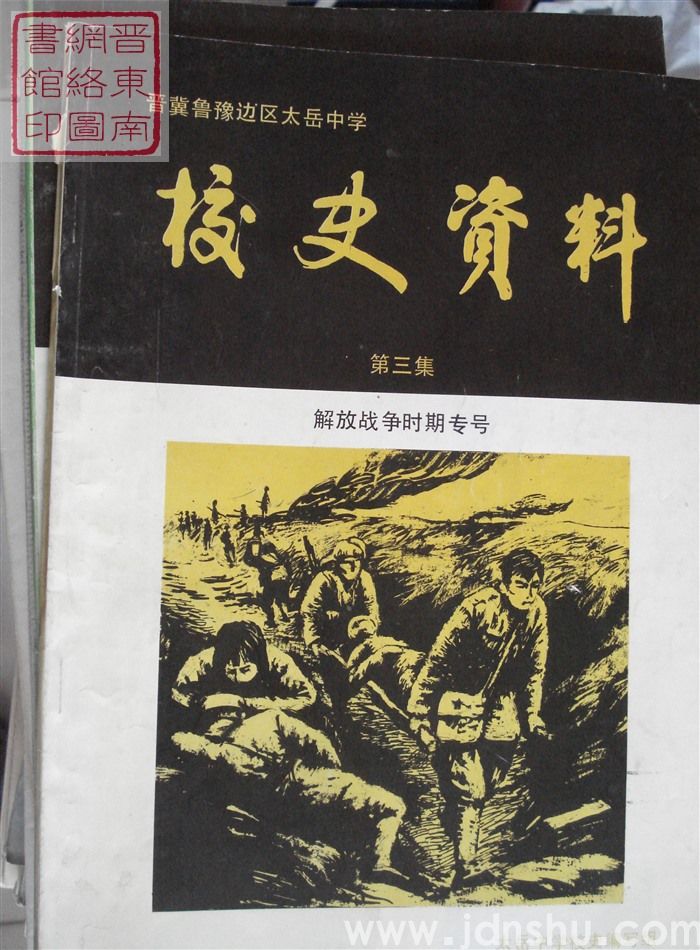 晋冀鲁豫边区太岳中学校史资料 第三集·解放战争时期专号