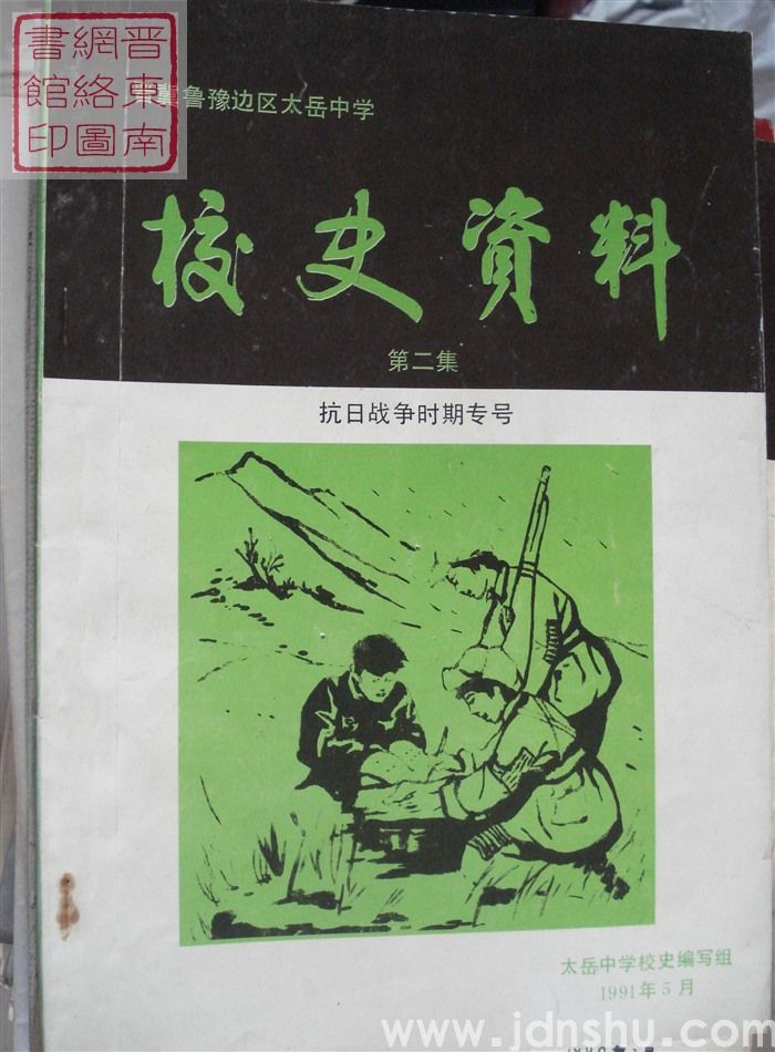 晋冀鲁豫边区太岳中学校史资料 第二集·抗日战争时期专号