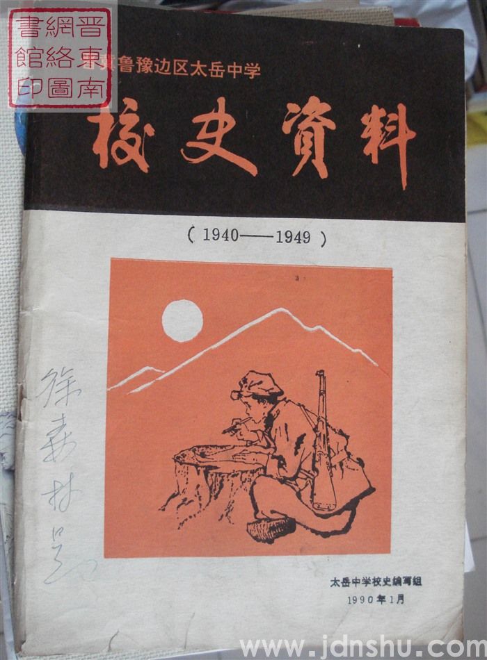 晋冀鲁豫边区太岳中学校史资料（1940-1949）