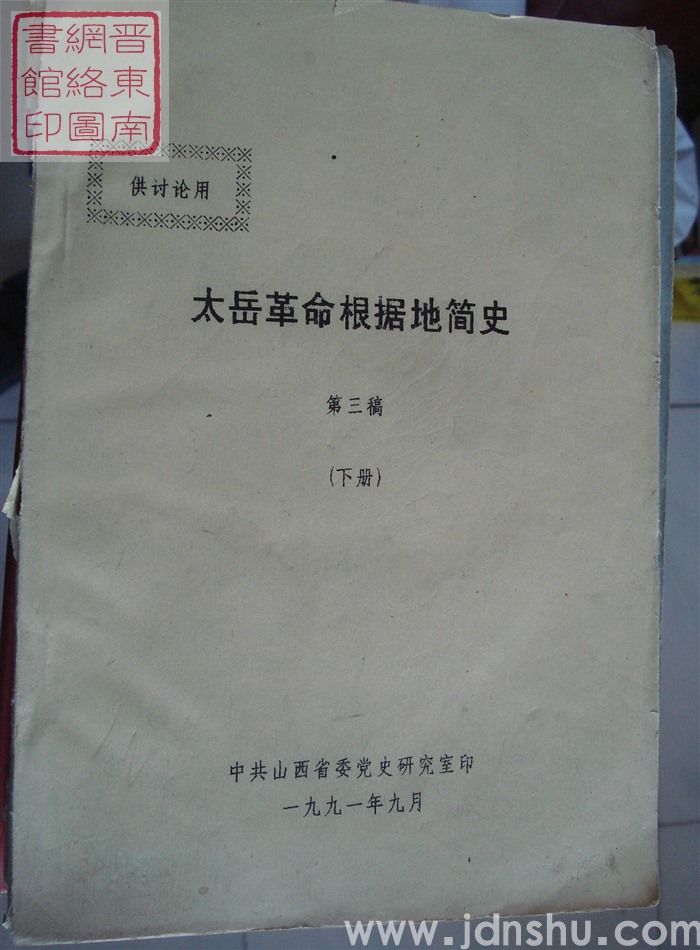 太岳革命根据地简史 第三稿（下册）