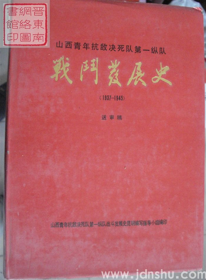 山西青年抗敌决死队第一纵队战斗发展史（1937-1945  送审稿）
