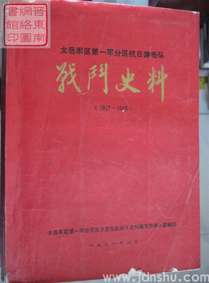 太岳军区第一军分区抗日游击队战斗史料（1937-1945）