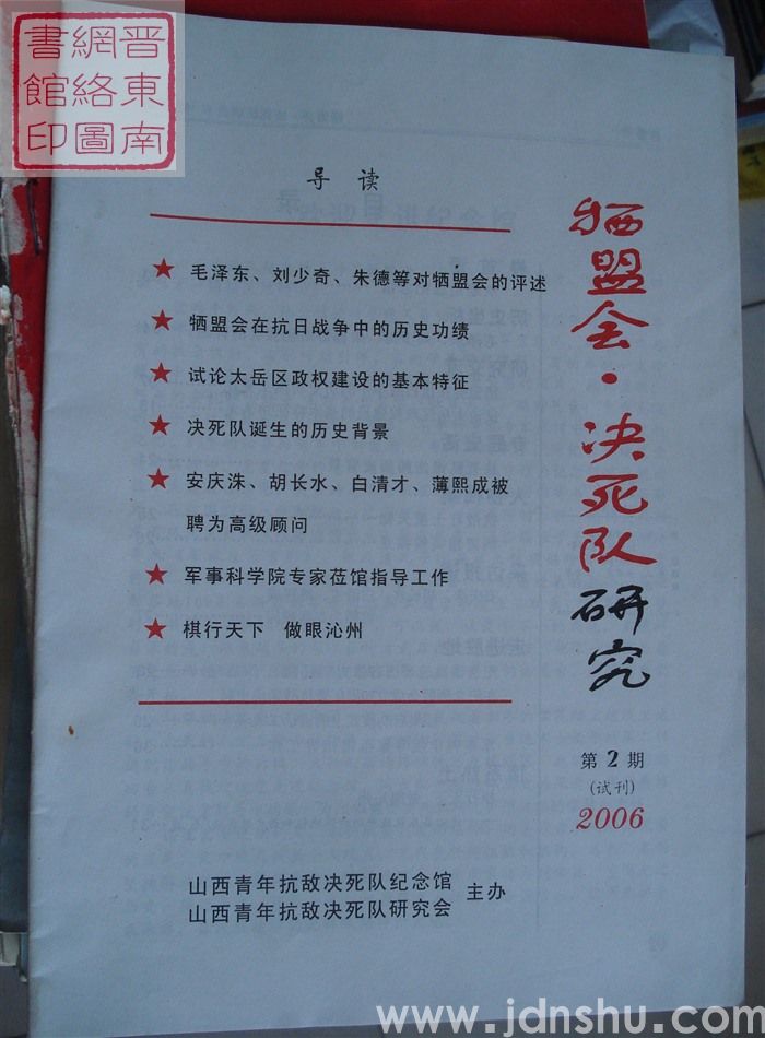 牺盟会·决死队研究 第2期（试刊）