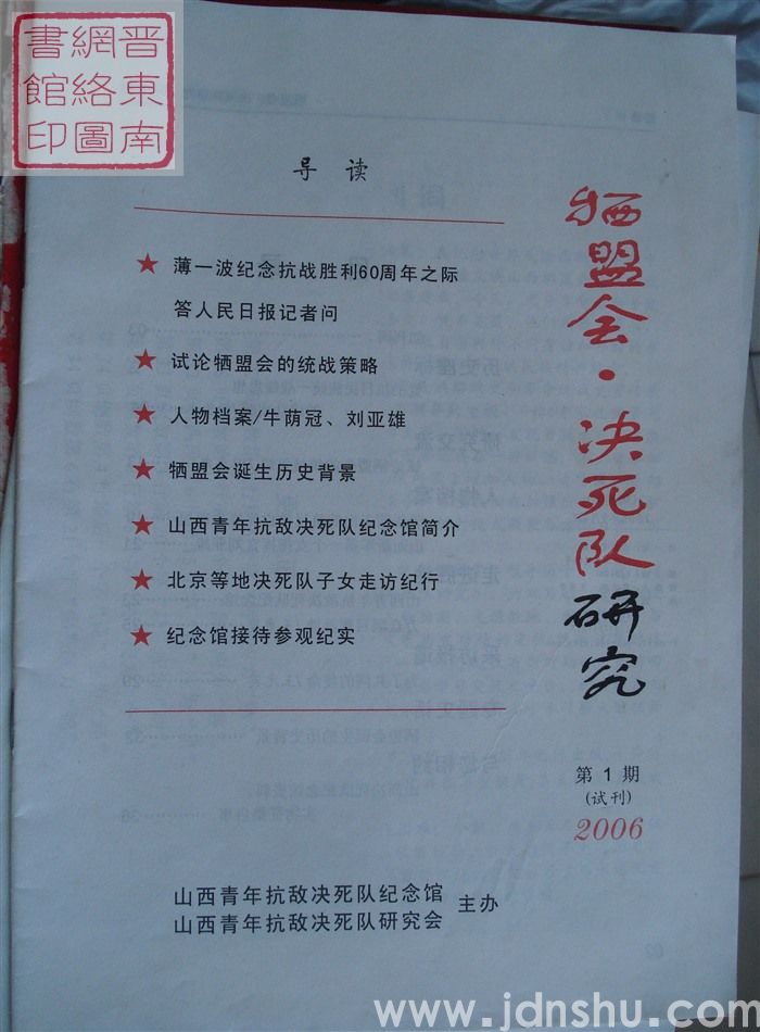 牺盟会·决死队研究 第1期（试刊）