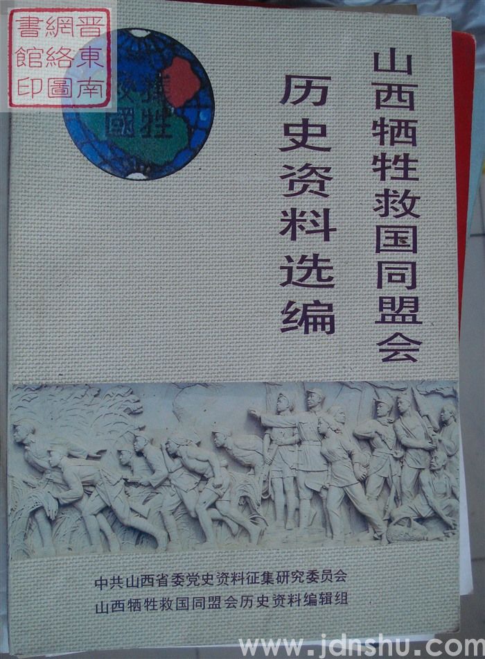 山西牺牲救国同盟会历史资料选编