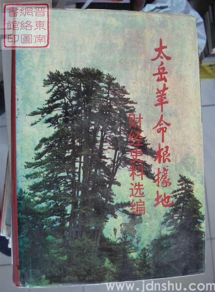 太岳革命根据地财经史料选编（上、下 两册全）