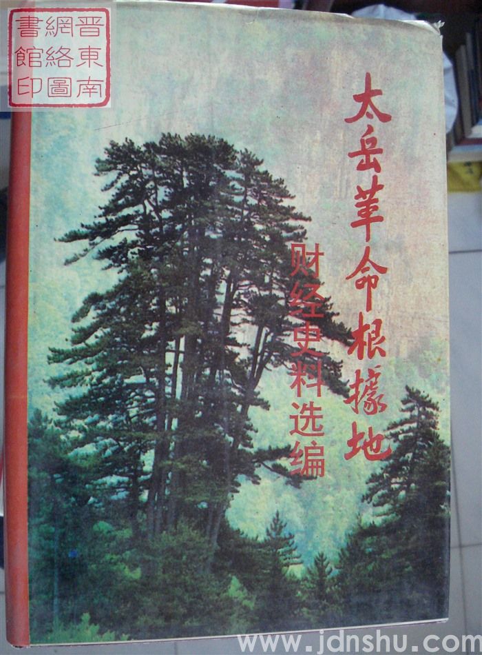 太岳革命根据地财经史料选编（上、下 两册全）