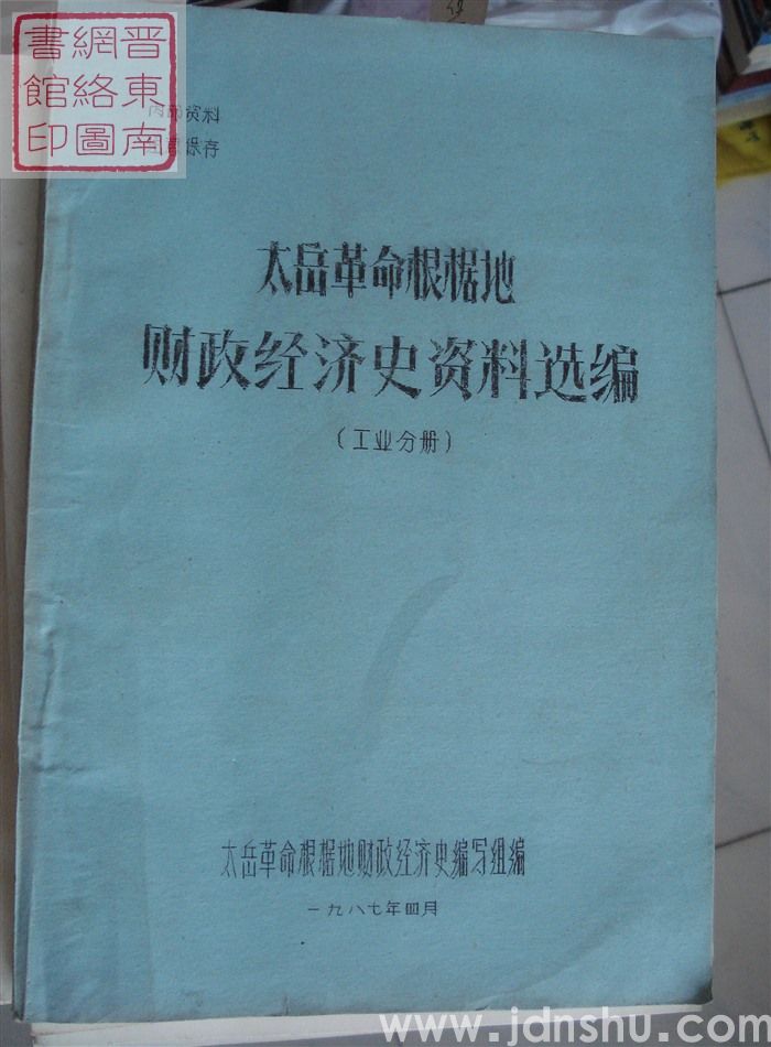 太岳革命根据地财政经济史资料选编（工业分册）·  二