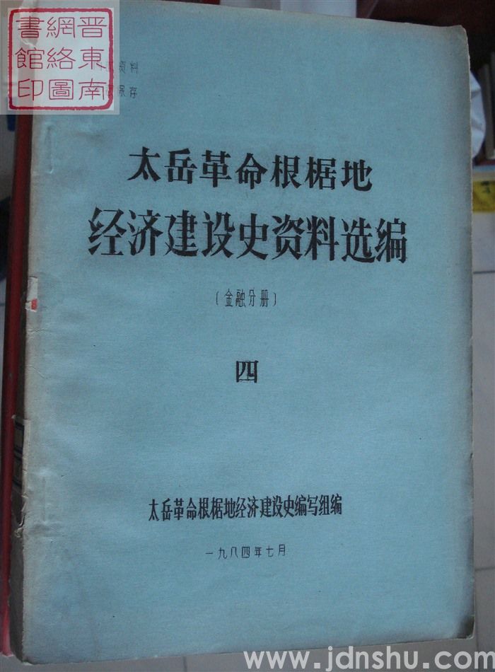 太岳革命根据地经济建设史资料选编（金融分册）·  四