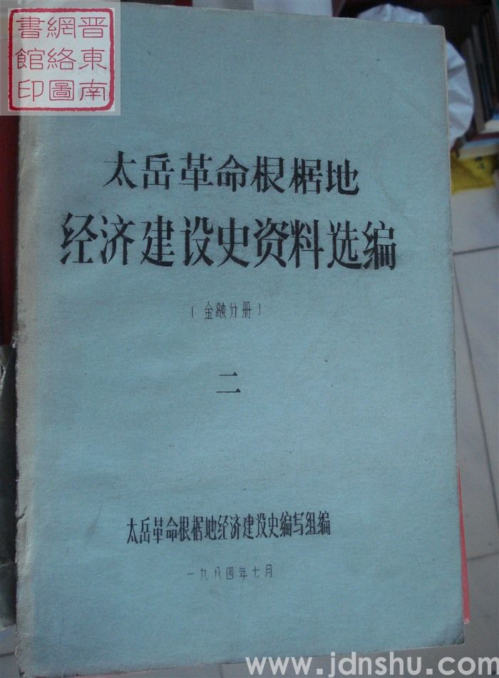 太岳革命根据地经济建设史资料选编（金融分册）·  二