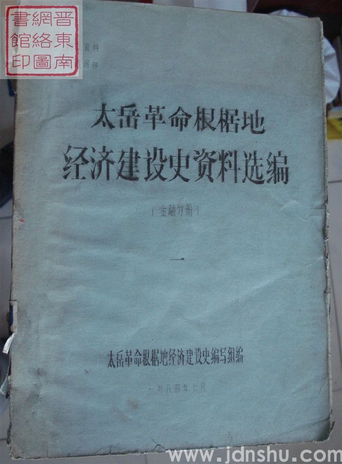 太岳革命根据地经济建设史资料选编（金融分册）·  一