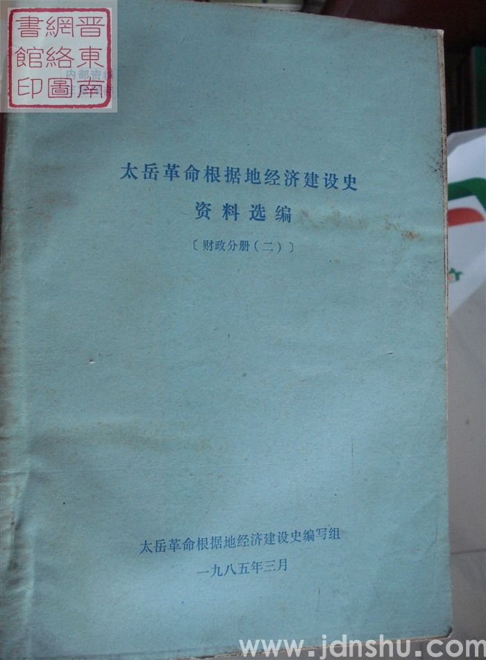 太岳革命根据地经济建设史资料选编（财政分册）·  二