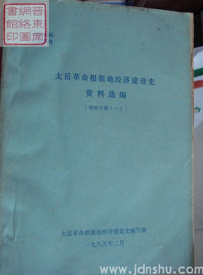 太岳革命根据地经济建设史资料选编（财政分册）·  一