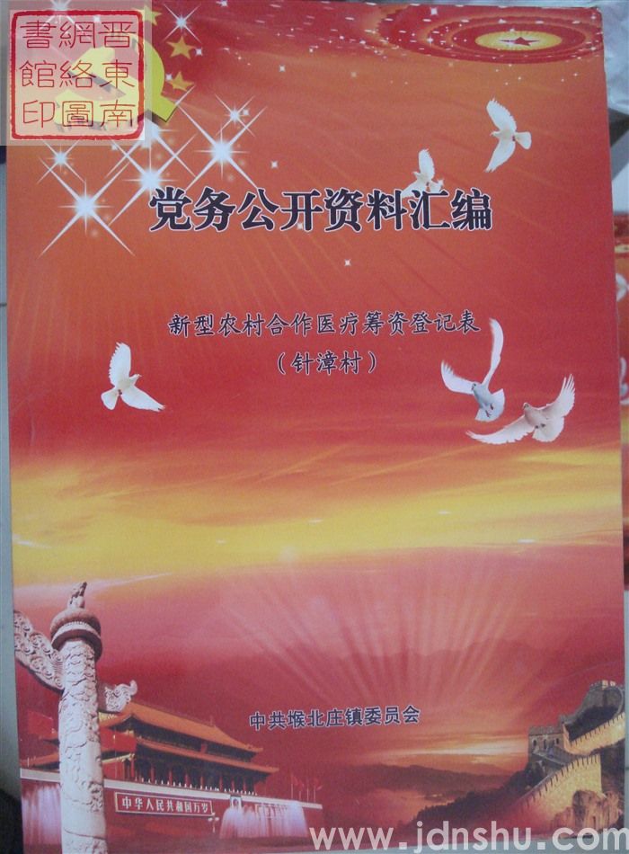 党务公开资料汇编·新型农村合作医疗筹资登记表（针漳村）