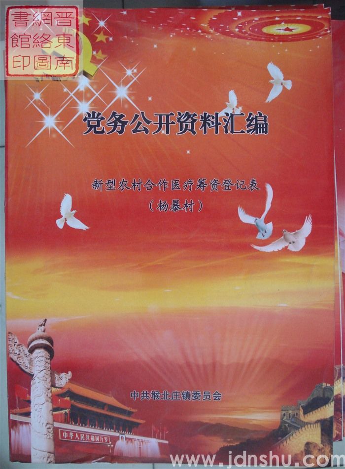 党务公开资料汇编·新型农村合作医疗筹资登记表（杨暴村）