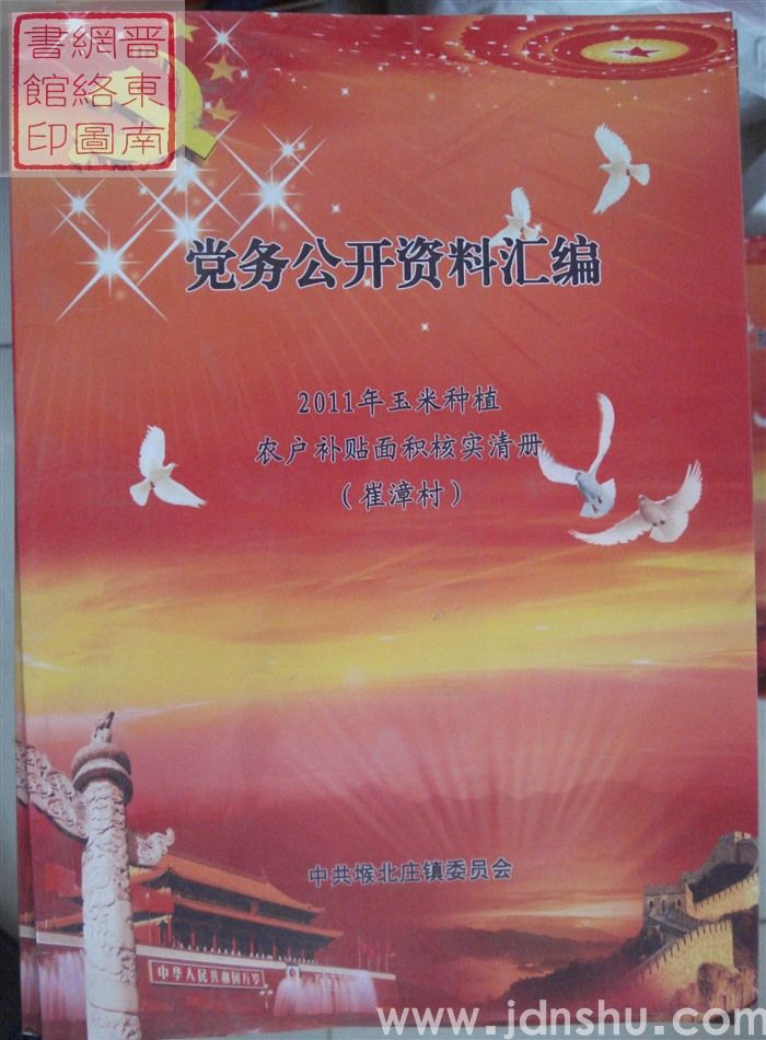党务公开资料汇编·2011年玉米种植农户补贴面积核实清册（崔漳村）