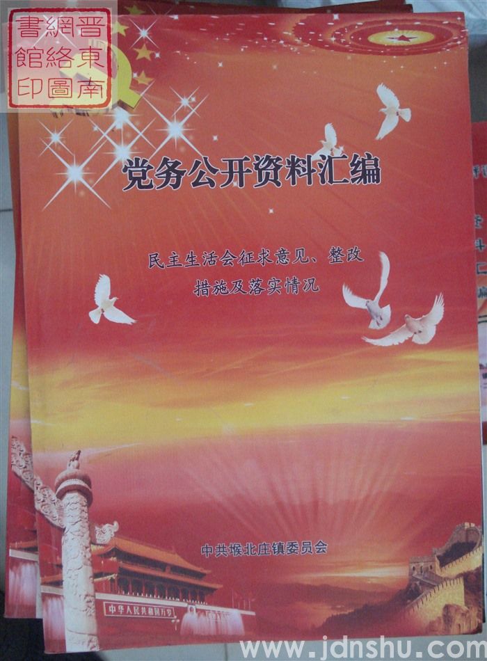 党务公开资料汇编·民主生活会征求意见、整改措施及落实情况