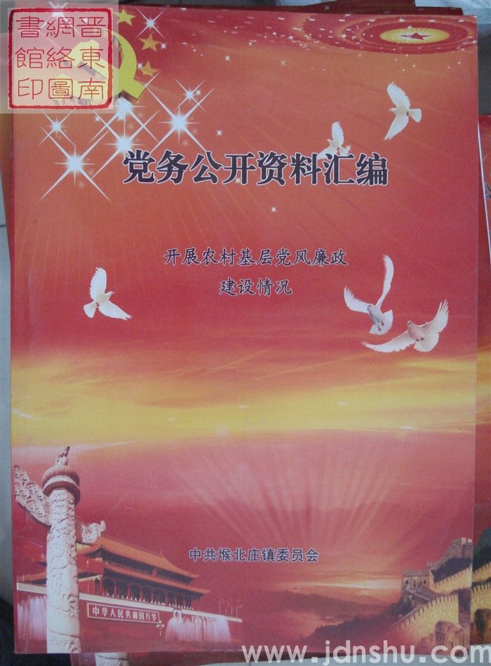 党务公开资料汇编·开展农村基层党风廉政建设情况