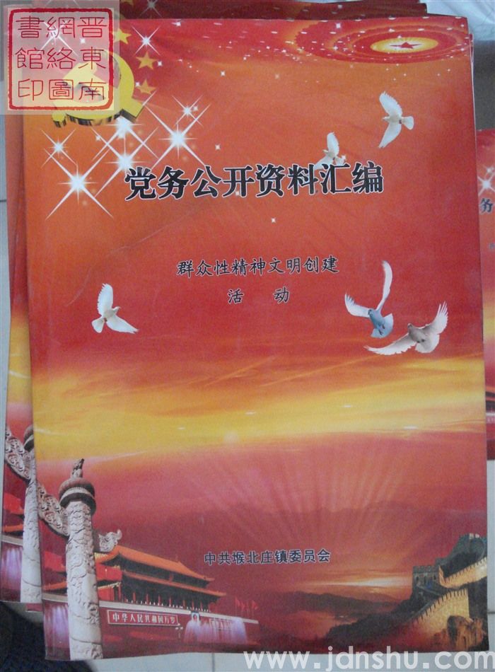 党务公开资料汇编·群众性精神文明创建活动