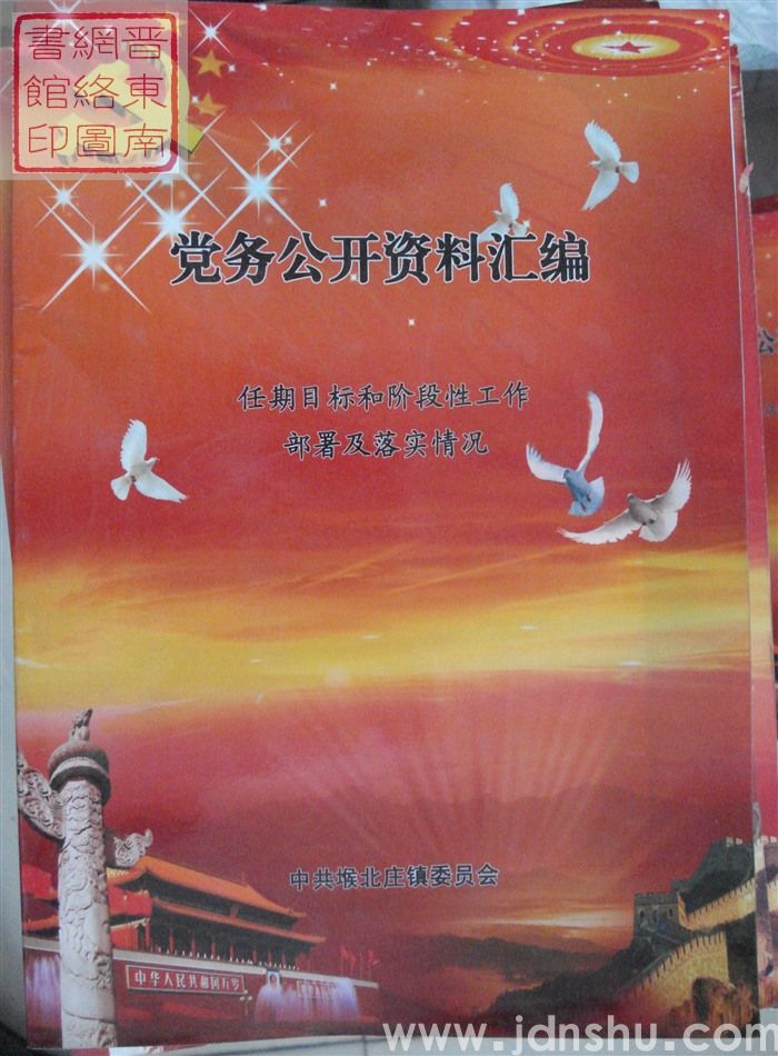 党务公开资料汇编·任期目标和阶段性工作部署及落实情况