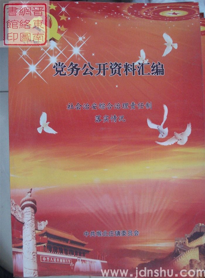 党务公开资料汇编·社会治安综合治理责任制落实情况