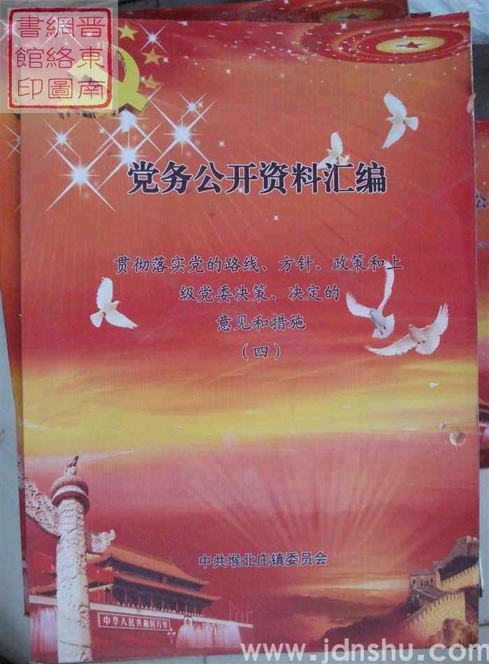 党务公开资料汇编·贯彻落实党的路线、方针、政策和上级党委决策、决定的意见和措施（四）