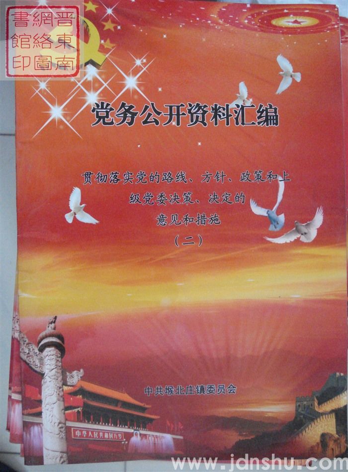 党务公开资料汇编·贯彻落实党的路线、方针、政策和上级党委决策、决定的意见和措施（二）