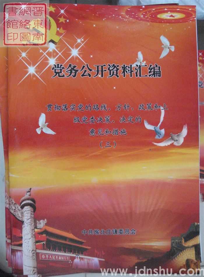 党务公开资料汇编·贯彻落实党的路线、方针、政策和上级党委决策、决定的意见和措施（三）