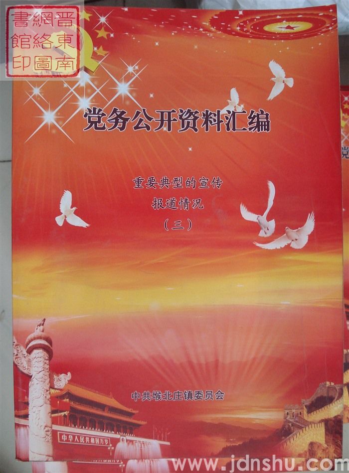 党务公开资料汇编·重要典型的宣传报道情况（三）