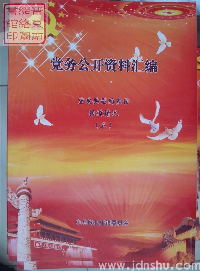 党务公开资料汇编·重要典型的宣传报道情况（五）