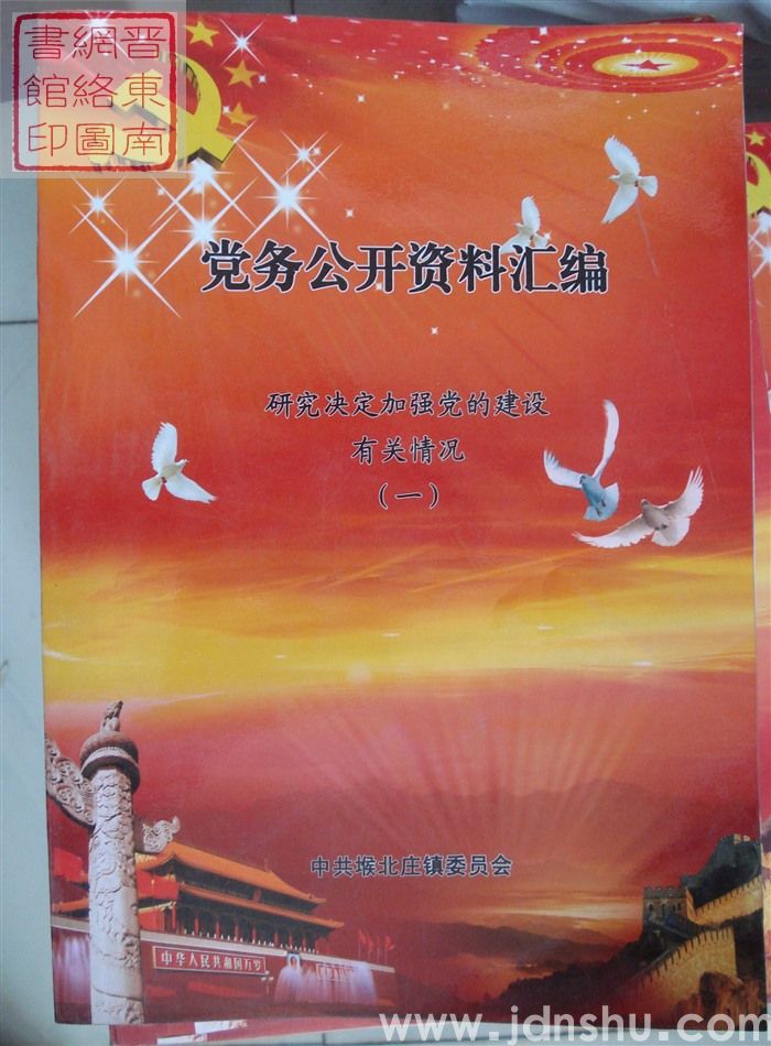 党务公开资料汇编·研究决定加强党的建设有关情况（一）