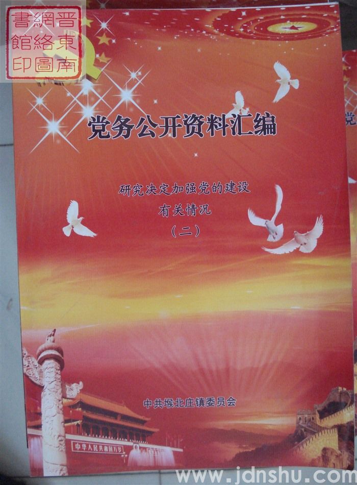 党务公开资料汇编·研究决定加强党的建设有关情况（二）