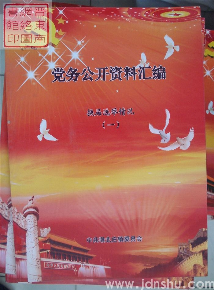党务公开资料汇编·换届选举情况（一）