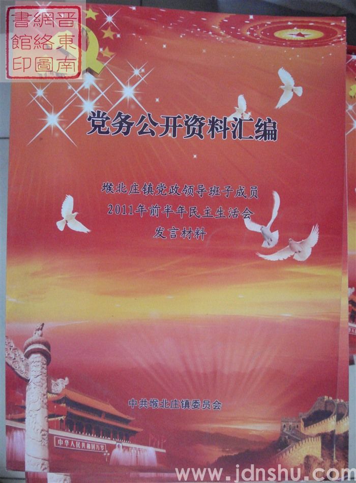 党务公开资料汇编·堠北庄镇党政领导班子成员2011年前半年民主生活会发言材料