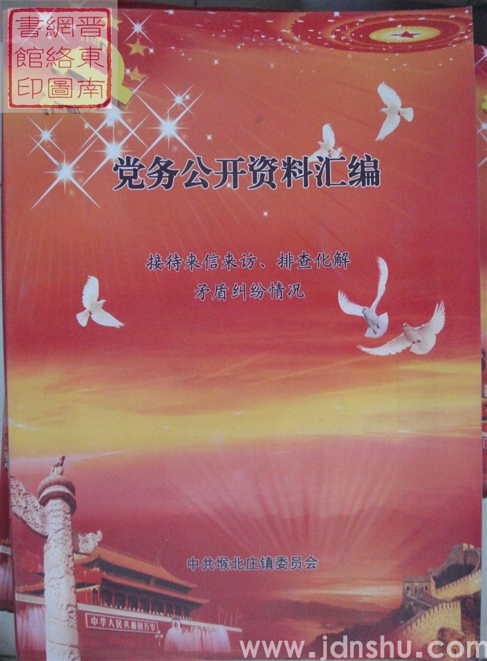 党务公开资料汇编·接待来信来访、排查化解矛盾纠纷情况