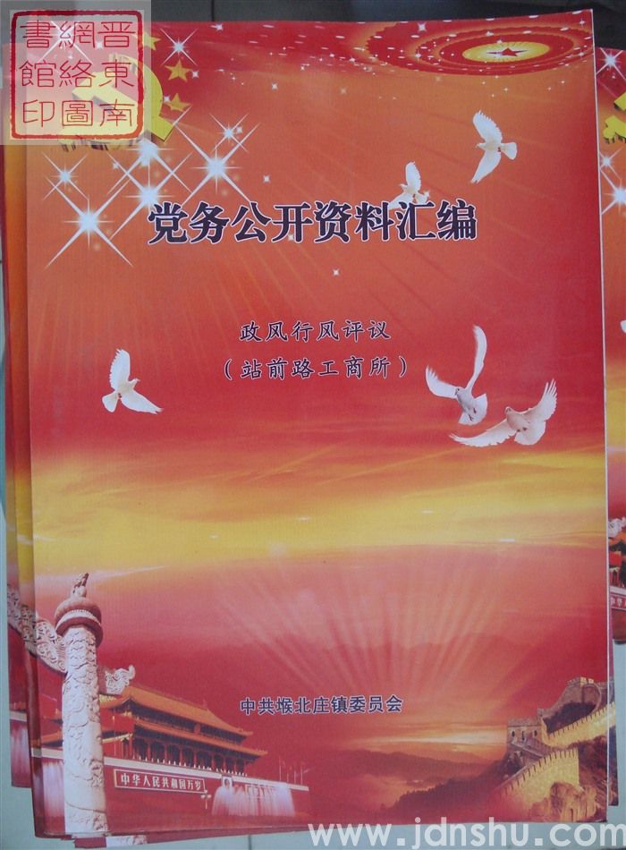 党务公开资料汇编·政风行风评议（站前路工商所）