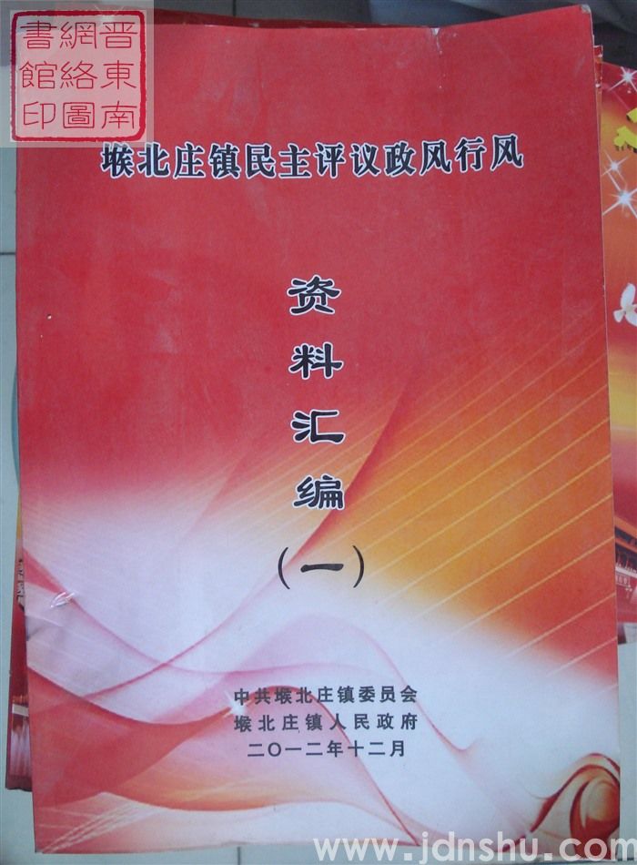 堠北庄镇民主评议政风行风资料汇编（一）