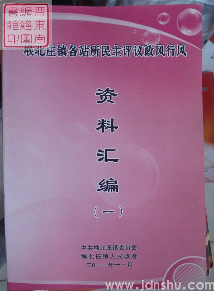堠北庄镇各站所民主评议政风行风资料汇编（一）2011