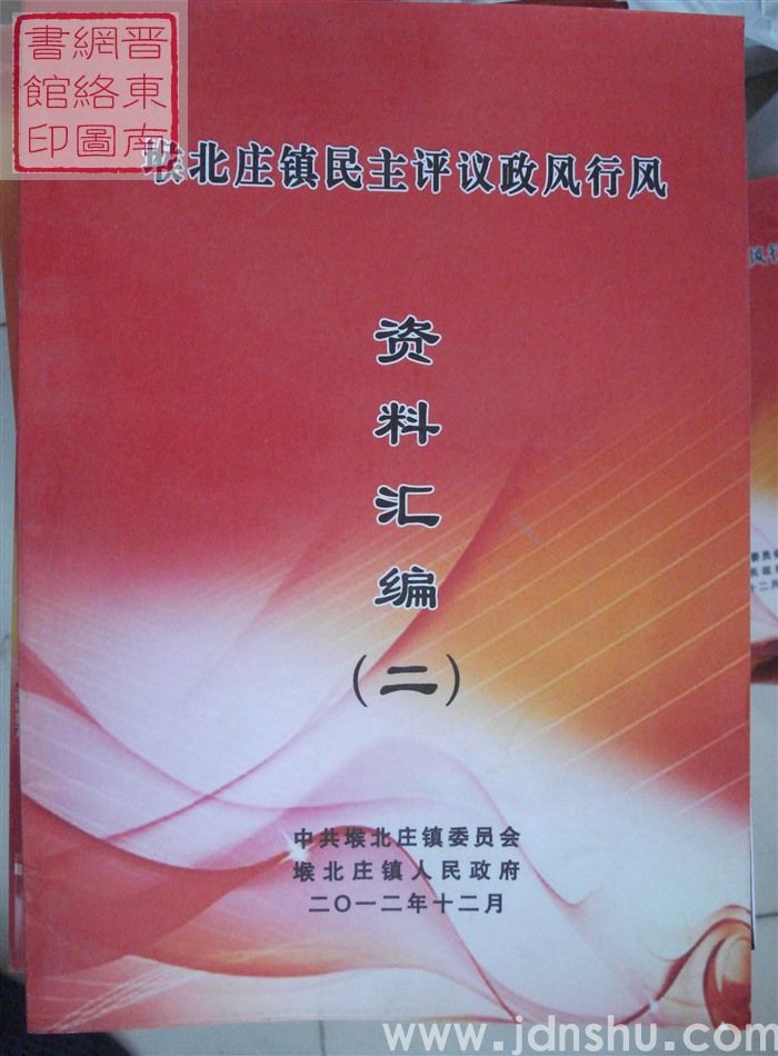 堠北庄镇民主评议政风行风资料汇编（二）