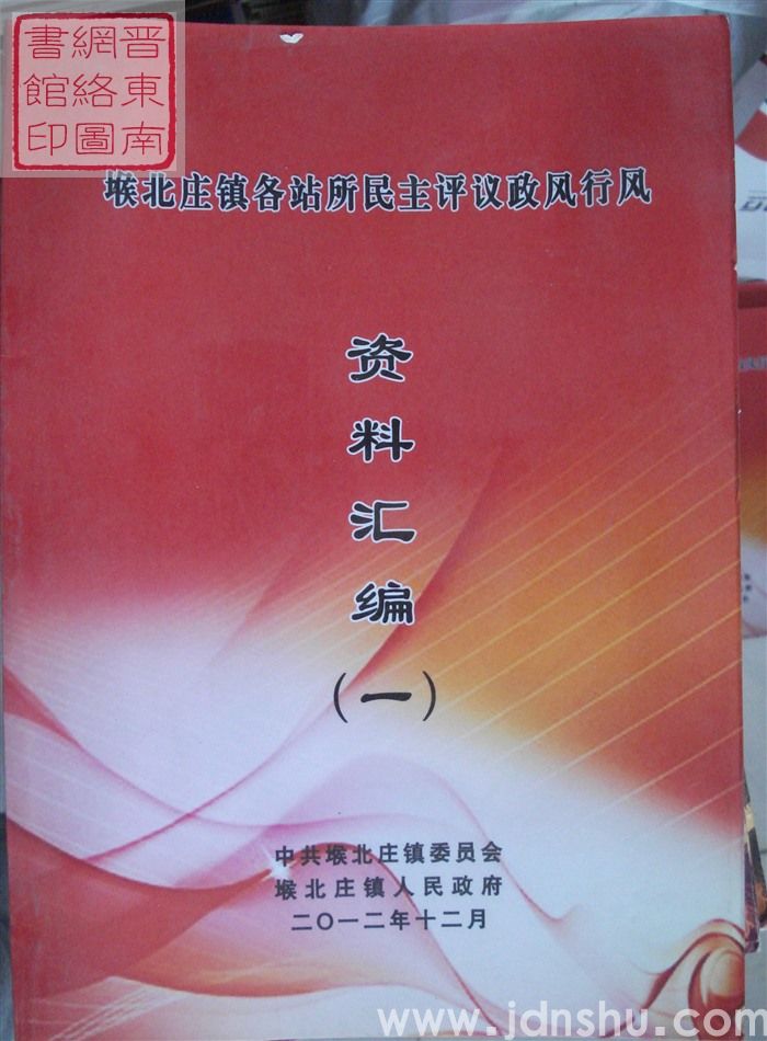 堠北庄镇各站所民主评议政风行风资料汇编（一）2012